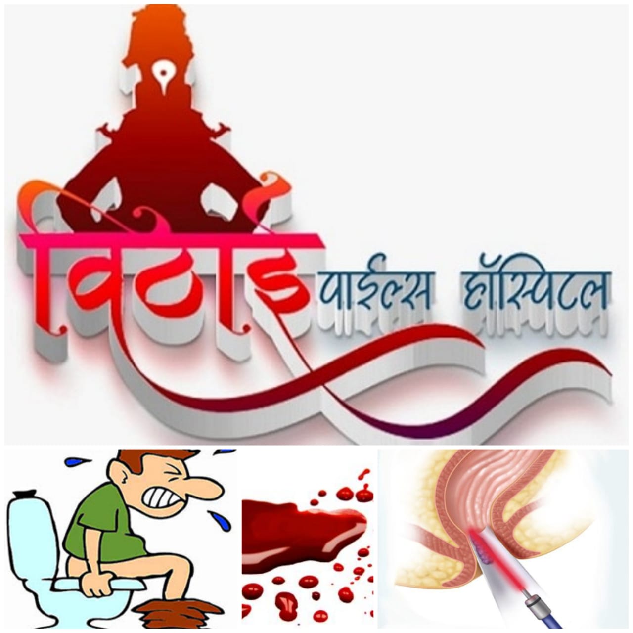 BEST PILES TREATMENT IN PCMC & PUNE AT VITHAI PILES HOSPITAL in Pune, India